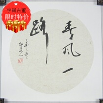 Yunnan calligraphy and painting artist Honghe Shan peoples paper spring breeze all the way calligraphy works outside the inner round lens collection