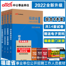 Zhonggong Fujian Public Institutions Examination Use Book 2022 Comprehensive Basic Knowledge Teaching Materials 1001 Title All True Simulation Volume Lunar New Year True Topics Fujian Public Institutions True Title Examination Paper Title Qu Fuzhou Xiamen