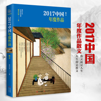  Official genuine 2017 Chinese work of the year Prose Selected by the Chinese literary community in nearly 100 literary publications across the country Carefully selected 2017 excellent prose with a wide field of view Literary appreciation prose works