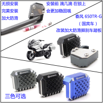 Spring breeze 650TR-G state guest 650MT 400GT modified enlarged brake pad thickening and widening Brake brake pedal