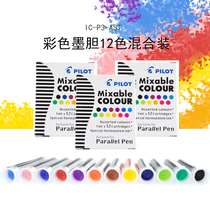 Japan PILOT Bagle Parallel Pen 12 Color ink emboldened pen ink Ink Bladder IC-P3-AST Merit pen special Bosco Disposable Ink Bile Duck Mouth Pen Ink