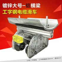  No 10 I-beam cable pulley Wuxi type galvanized aluminum frame crane towline trolley Driving small sports car