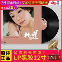 Genuine LP vinyl record Lin Yilian recalls Lianlian classic song phonograph turntable 12 inch lp disc