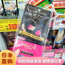 Japan Shiseido PRIOR mother with white hair coloring cream powder cream hair root quick color brush portable and long lasting