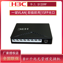 H3C Huasan S1209F 1 Optical port 8 Network port Full Gigabit Ethernet Switch Plug and play non-managed high-speed network switch Hub splitter S1208 upgraded version