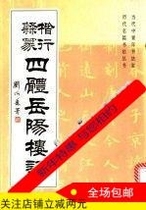 The official seal of the four-body Yueyang Tower_Lu Zhongnan and other books_7801051262 (shipped on the same day)