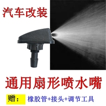 Car modified fan-shaped wiper nozzle Universal wiper Fog machine cover Glass outlet nozzle Nozzle
