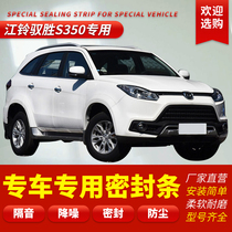 Jiangling Yisheng S350 S330 special whole car door sound insulation sealing strip dust strip modification and installation accessories