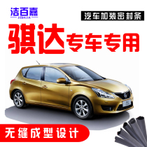  Qida special car special car door sound insulation strip dustproof waterproof sealing strip whole car retrofit accessories