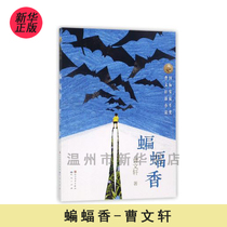 (Xinhua Bookstore Genuine) Spot bat incense Cao Wenxuan new novel 978750