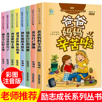 Inspirational stories accompanying the growth of children. Mom and Dad have worked hard. Phonetic version of primary school students grow up inspirational extracurricular childrens books. The first and second grade extracurricular reading books 8-12-year-old childrens story books Campus inspirational