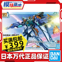 Spot Wandai HG 1144 Flying Wings Skyway Zero-style up to Disruptor Pairs of War Records Assembled Models