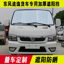 Dongfeng Comfort T5 Special Sun Shield Single Double Row Summer Sun Shield Truck Retrofit Supplies Visor Front Gear