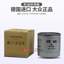 Original plant organic filter New Santana POLO Golf 7 Lang Yirenrow 1 6 Lingcrossing 1 4t Oil filter core