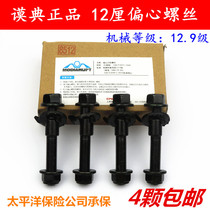 The Camber eccentric screw bolt 12mm 12cm four-wheel positioning accessories camber angle can be adjusted 12 9 levels