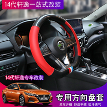 Suitable for 2020 14 generation new Xuanyi simple leather steering wheel handle set Carbon fiber modified decorative parts water cup