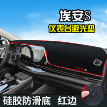 Suitable for 21 Trumpchi AION S modified AION S light pad Charm 580 decoration 630 dashboard sunshade sunscreen pad