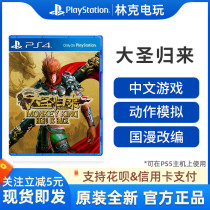 PS4 game Journey to the West of the Mahatma return Mahatma return qi tian daseng Monkey King in the Chinese version of the off-the-shelf