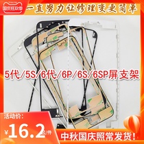 Suitable for Apple iphone5 generation 5s 6 generation 6P 6S 6SPLUS Screen bracket edge plastic frame