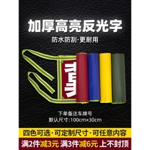 Semitrailer amplifies the word night reflective cloth wagon enlarged words to make a thickened wagon magnify number plate cloth