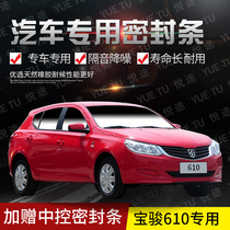 Baojun 610 special car door whole car sound insulation strip dust-proof anti-collision sealant strip plus dust-proof modification accessories