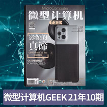 (Single phase) micro-computer GEEK GEEK Magazine 2021 nian 10 9 8 7 6 yue (month optional) electronic science and technology books and magazines