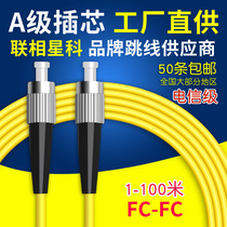 United phase stars Section FC-FC optical fiber jumper round head tail fiber optical cable single mode single core loss less than 0 3DB telecom grade