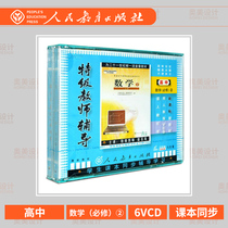 High school mathematics compulsory 2 Peoples Education Version New curriculum standard special teacher counseling High School 6VCD Tian Mingfeng teaching CD