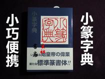 Japan imported Erxuan Society Copybook Small Seal Dictionary