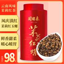 Zhou Shunli Black Tea Jasmine Red Jade snail 2021 new tea super strong fragrance Yunnan red ancient tree Black Tea Tea 250g canned