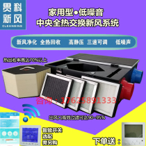 Central fresh air system household commercial full heat exchange machine two-way flow fresh fan feeding and exhaust belt filtering intelligence