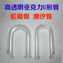  High transparent acrylic U-shaped tube tidal filter siphon special custom-made processing plexiglass aquarium accessories