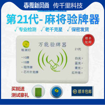 21st generation Mahjong universal card detector multi-function identification smart machine anti-program remote control card reader detector