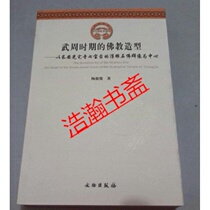 Second-hand genuine book Buddhist modeling during the Wu and Zhou Dynasties Yang Xiaojun Cultural Relics Publishing House