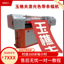 Laser ribbon ribbon banner machine Yuqiaofu laser banner machine 900C practical and cheap price