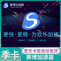 Sebo Accelerator Season Card Activation Code Steam Game Jedi Eat Chicken Non-Thunder God Tencent Web Easy Internet Tour