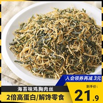 (Choose 6 from 99)Photosynthetic power chicken breast shredded dried seaweed flavor Reduced fat card high protein fitness that is a small snack