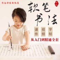 Primary and secondary school students childrens brush calligraphy practice video tutorial Childrens introduction soft pen teaching lesson plan Courseware ppt
