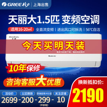 Gree air conditioning hang-up big 1 5pw frequency conversion new energy efficiency cold and warm dual-use energy saving official flagship store official website Tianli