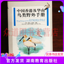 Color version of the new genuine Hong Kong and South China Bird Field Manual Hunan Education Press