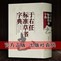 Genuine Yu Youren standard cursive dictionary Chinese Calligraphy Dictionary Chinese Calligraphy Dictionary Famous Cursive law Daquan Dictionary Art calligraphy copybook copy Shen Daorong edited books from Shaanxi Peoples Art Publishing House