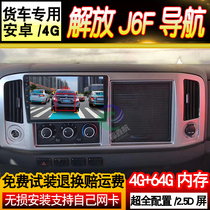 12v 24v liberation J6F truck navigator driving recorder reversing Image car large screen navigation machine