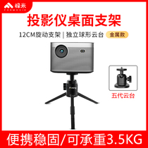 Small Ming original dress projector bracket Desktop home headboard tripod suitable for extreme rice z6x nuts g9 when bay d3x millet youthful version 2 magic screen projector Mini tripod shelf