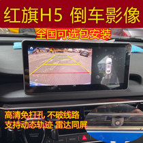 Suitable for 181920 21 models of Hongqi H5 original factory screen upgrade reversing image camera HD rearview