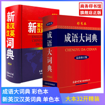 Adult Dictionary New England Chinese Dictionary 2 volumes New Books Precise 2019 Business Print Pavilion Press Junior High School Adult Tool Book Xinhua Dictionary Modern Chinese Dictionary New Chinese