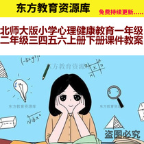 Beijing Normal University version of primary school mental health education first grade Second grade Three four five Six upper book Next book courseware lesson plan