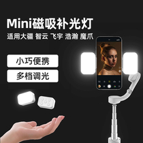 The Vito handheld the cloud platform magnetic suction light is applicable to the Dajiang OM5 4SE Zhiyun smooth5 Q4 vast M5 X2 Feiyu Magic Claw HiLinkbeshua