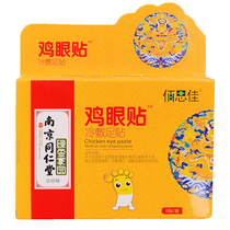 Nanjing Tong Ren Tang corns paste corns remove the foot the soles of the feet the toes the roots of the hands the flesh stabs the wart spirit XY