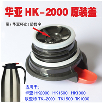 Huaya insulated pot lid vacuum stainless steel HK-2000 Eurasian special TK-2000 Universal pot lid accessories