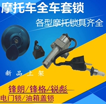 Applicable Honda motorcycle WH125-12 frontal and rear lock electric door lock SDH125-53 sharp biao tank lock cover